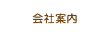 corporate information 会社案内