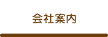 corporate information 会社案内