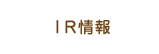 IR information IR情報