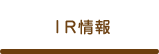 IR information IR情報