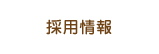 recruit information 採用情報